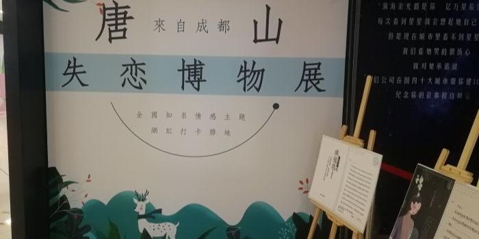唐山失恋博物展(银泰城A馆店) - 星际高球联盟-中国精英人士高尔夫旅游度假实景