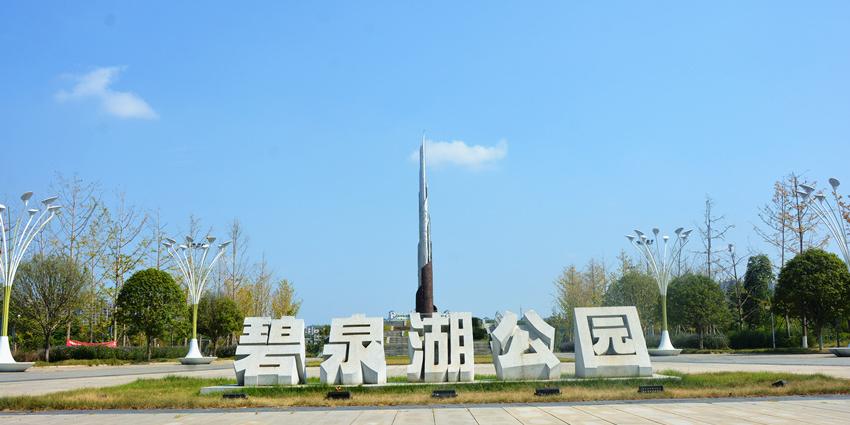 碧泉湖公园 - 星际高球联盟-中国精英人士高尔夫旅游度假实景