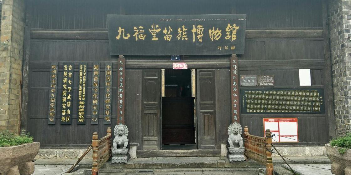 九福堂苗族博物馆 - 星际高球联盟-中国精英人士高尔夫旅游度假实景